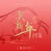 阎其儿Jill, Morris赖仔 & 卢卢快闭嘴 - 贺新年 - Single